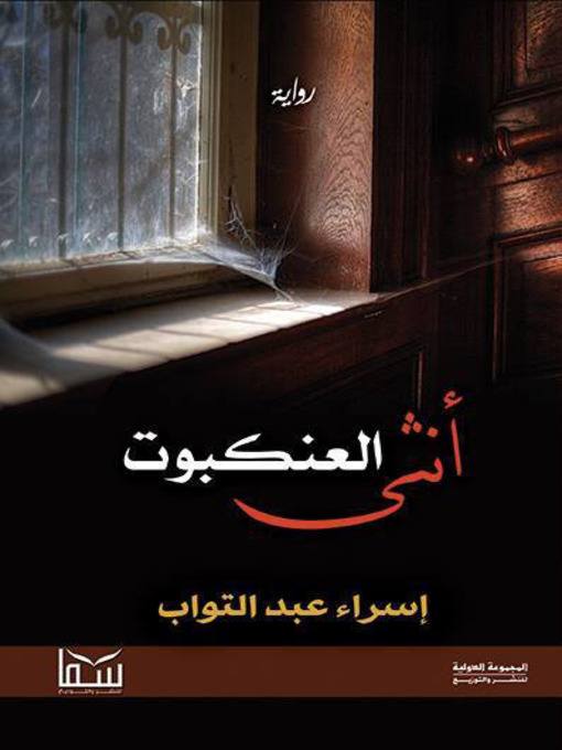 Title details for أنثى العنكبوت by إسراء عبد التواب - Available